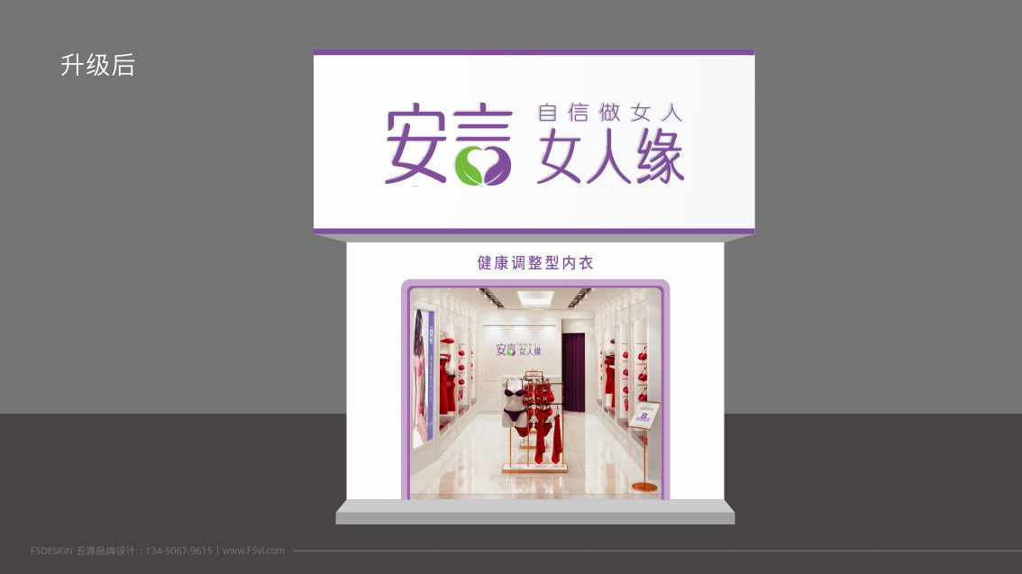 安言女人緣內(nèi)衣連鎖品牌形象升級,LOGO設(shè)計,連鎖VI設(shè)計
